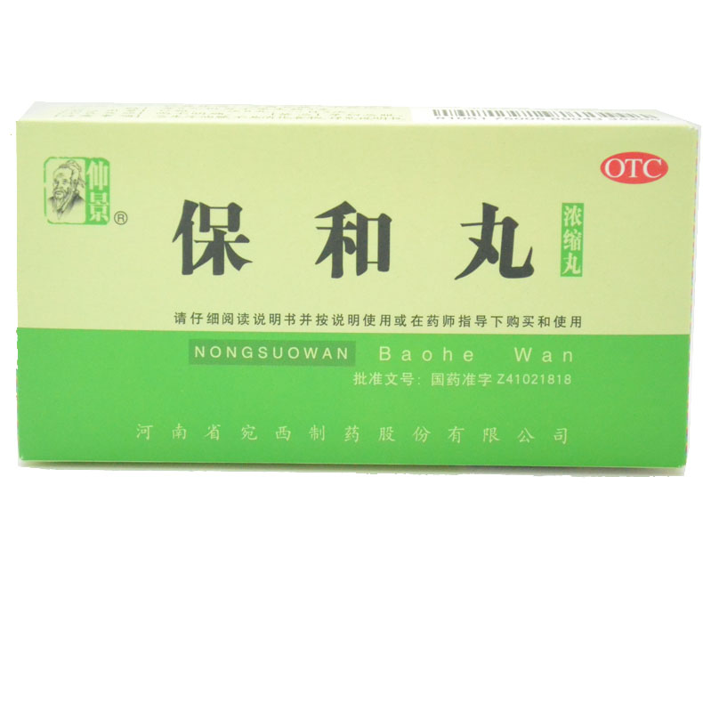 仲景 保和丸200丸包邮 消食食积停滞 胃胀胃酸 消化不良 宛西制药
