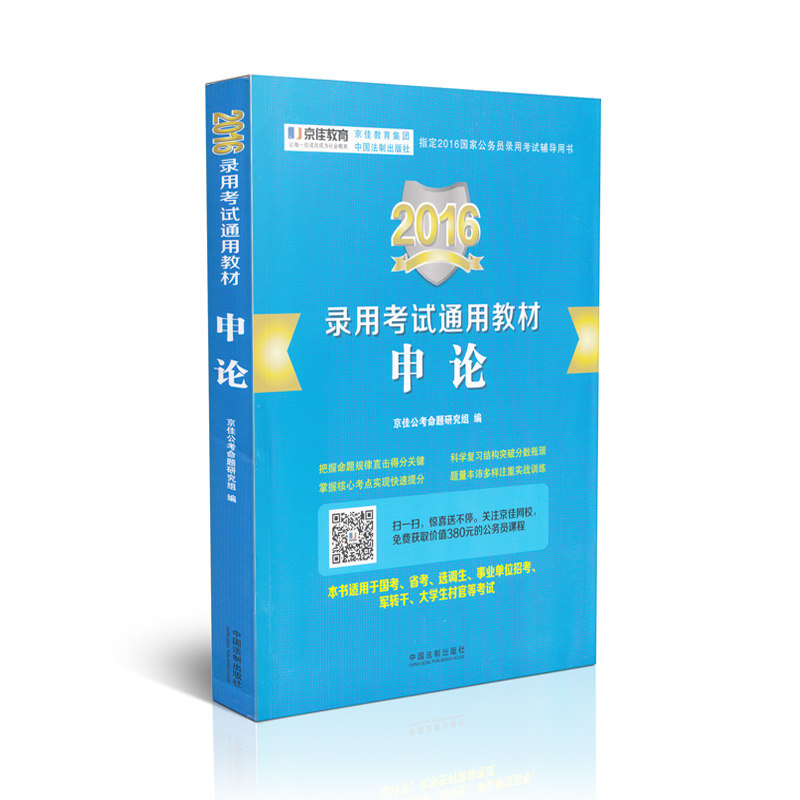 2016录用考试通用教材 申论