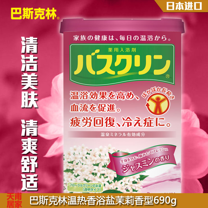 巴斯克林足浴盐690g(茉莉)日本原装进口泡脚粉泡澡浴盐入浴剂盐浴