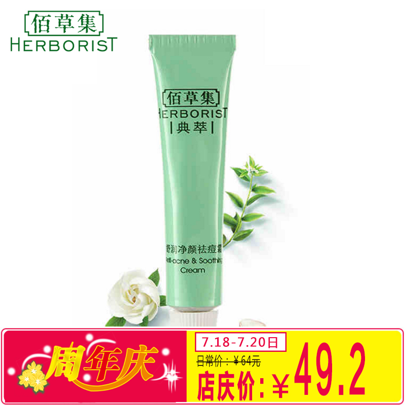 佰草集典萃舒润净颜祛痘霜10g面霜温和调理抗痘祛痘粉刺舒缓肌肤