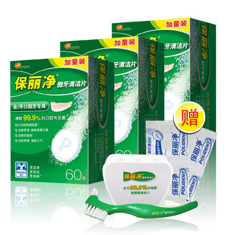保丽净 假牙清洁片180片(60片*3盒) 全口半口义齿清洁 赠护理套装
