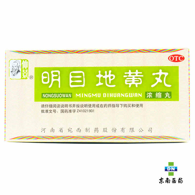 仲景 明目地黄丸200丸 滋肾 养肝 明目视物模糊 迎风流泪