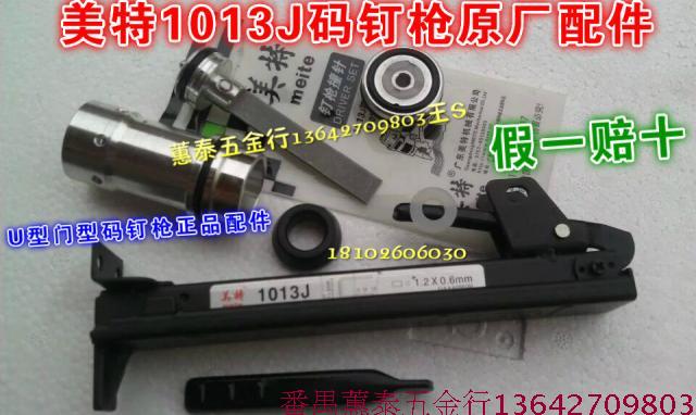 Mette 1013J Yard Nail Gun Original Factory Gun Tongue Crash Needle Buffer Large Glue Seal Ring Gun Groove U Type Yard Nail Gun Accessories