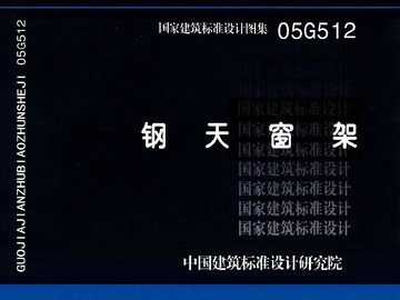 05G512钢天窗架(替代97G512.97(04)G512)