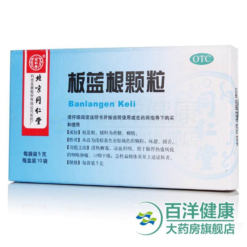 4盒】同仁堂 板蓝根颗粒10袋/盒 咽喉肿痛 口咽干燥 急性扁桃体炎
