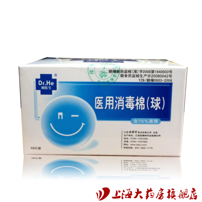 绿源堂 何医生 医用消毒棉球 75%酒精 48只装 易擦净