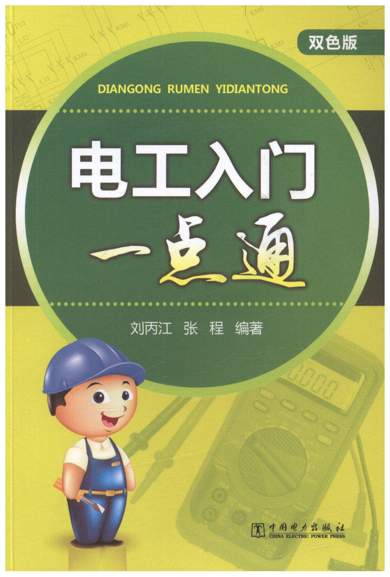 电工入门一点通/双色版
