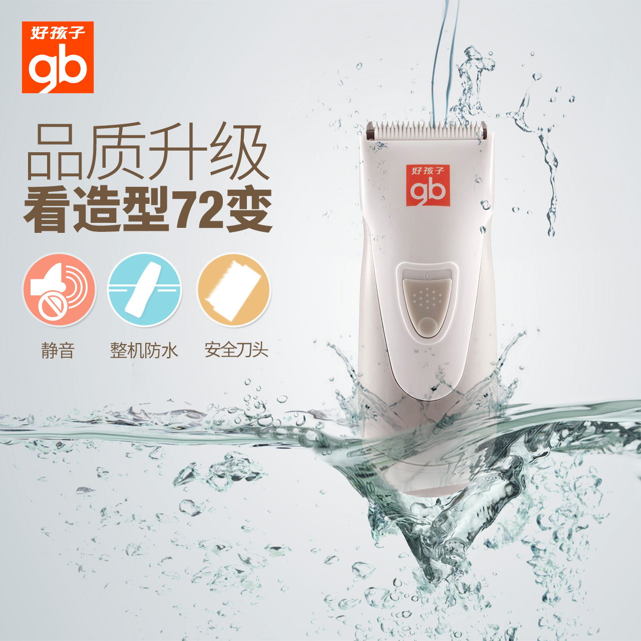 好孩子婴儿理发器静音儿童防水剃头刀剪发器宝宝电推剪电池包邮