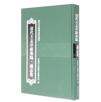 清代方志整理与研究丛书：清代方志序跋汇编（通志卷）/中国地方志指导小组办公室/上海古籍出版社