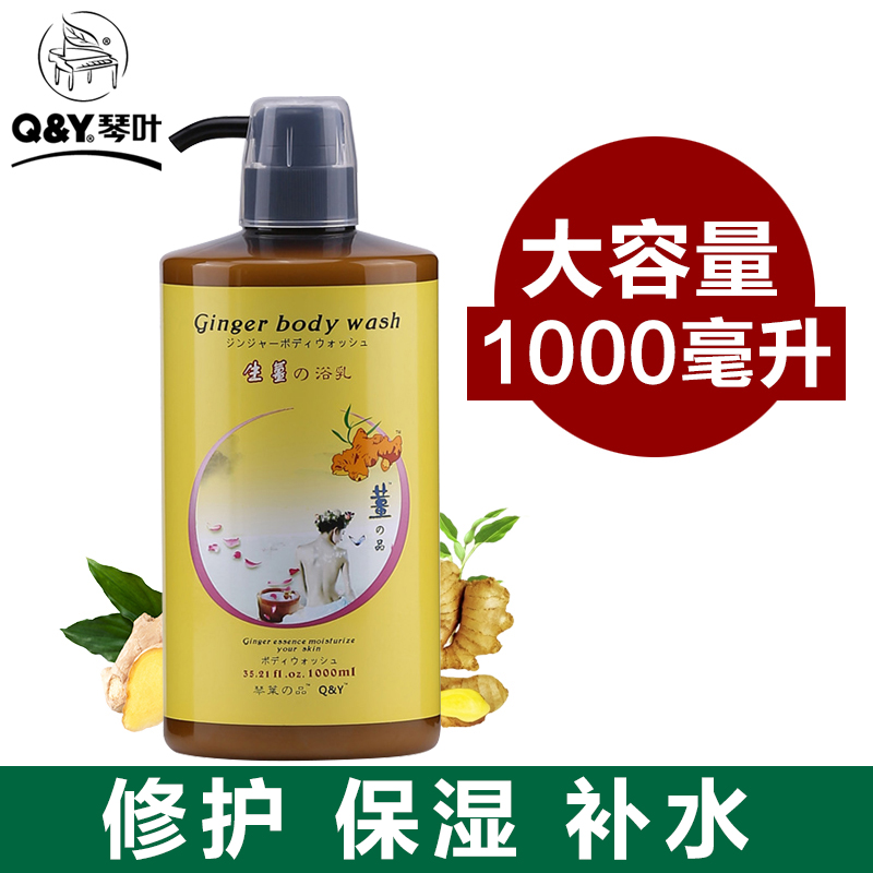 琴叶正品生姜清爽沐浴露1000ML沐浴乳滋养润肤保湿滋润家庭装通用