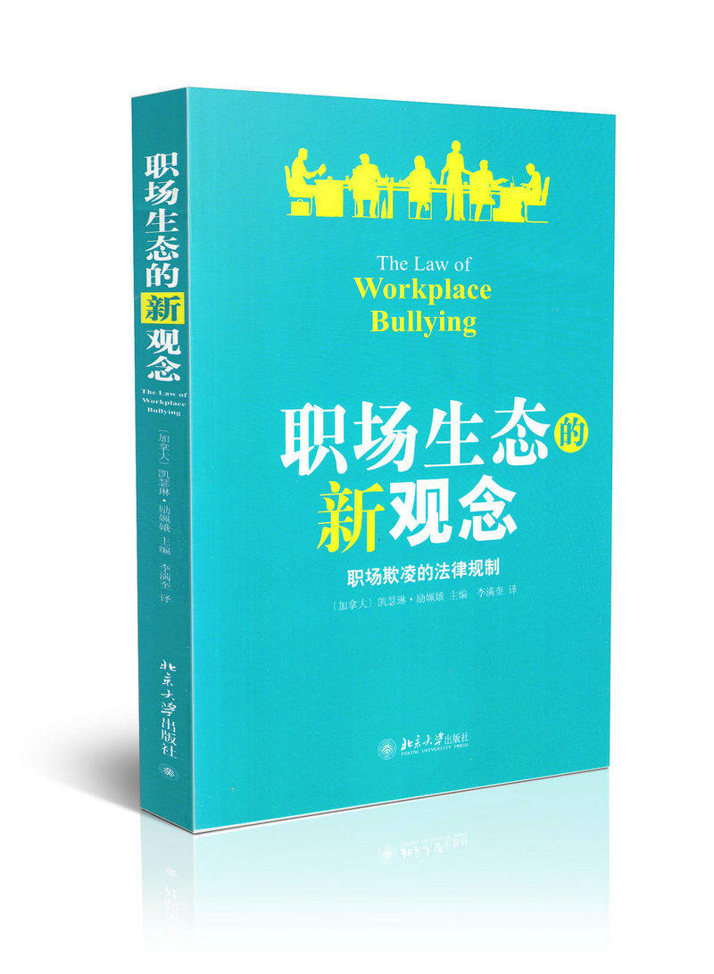 职场生态的新观念 职场欺凌的法律规制