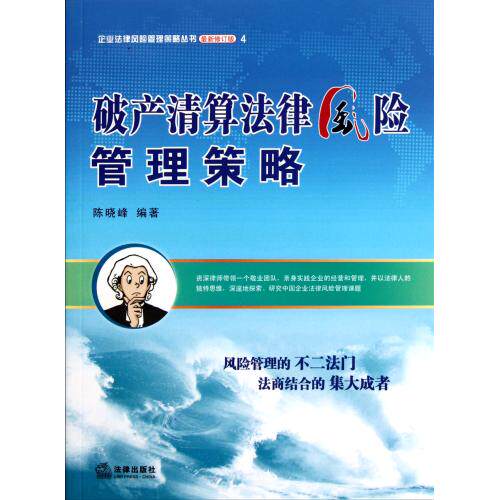 破产清算法律风险管理策略(最新修订版)/企业法律风险管理策略丛书 正版保证 陈晓峰 经济9787511820075