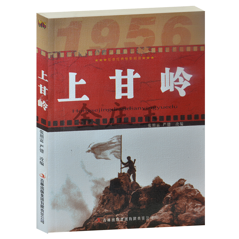 正版现货包邮 上甘岭/红色经典电影阅读 老电影畅销书籍  抗战经典电影 反法西斯书籍 中小学生课外书籍小学生爱国主义教育书籍