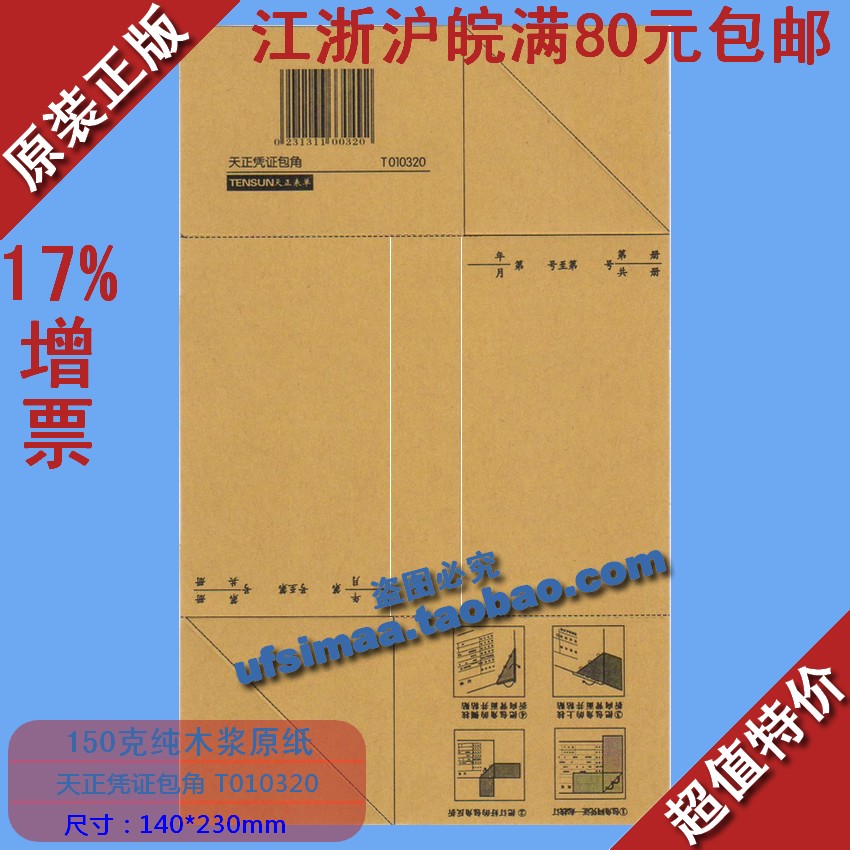Special imported high-grade pulp accounting voucher corner general version Tianzheng voucher corner T010320