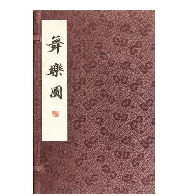 全新正版 舞乐图 域外汉籍珍本文库 宣纸线装 套装共2册  人民出版社