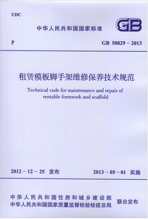 GB50829-2013租赁模板脚手架维修保养技术规范