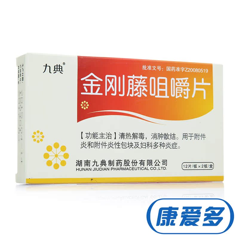 九典 金刚藤咀嚼片 0.7g*24片/盒