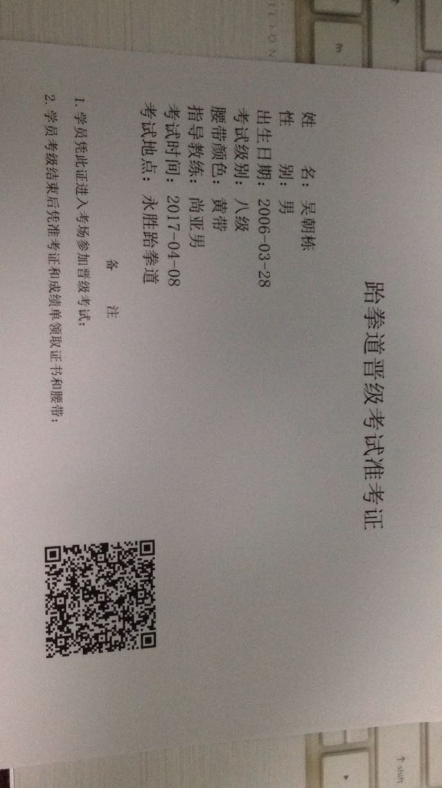 Taekwondo advance to test for test-proof production with two-dimensional code can sweep candidate information