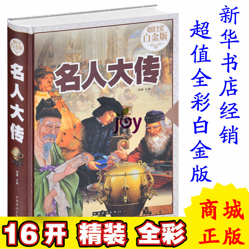 世界名人大传 伟人故事历史人物传记文学书系名人成才故事儿童读物初中学生小学生课外读物8-15岁少儿童书籍3-6三四五六级阅读图书