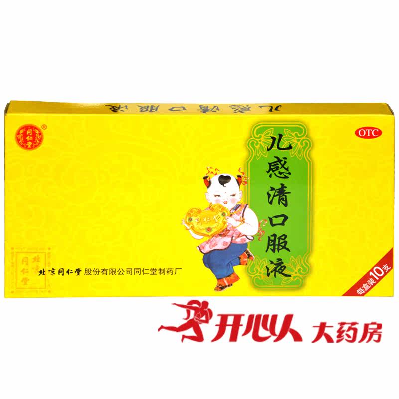 同仁堂 儿感清口服液10支 宣肺化痰 解表清热 外感风寒
