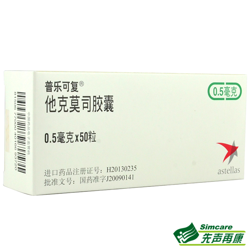 普乐可复 普乐可复 他克莫司胶囊 0.5mg*50粒/盒