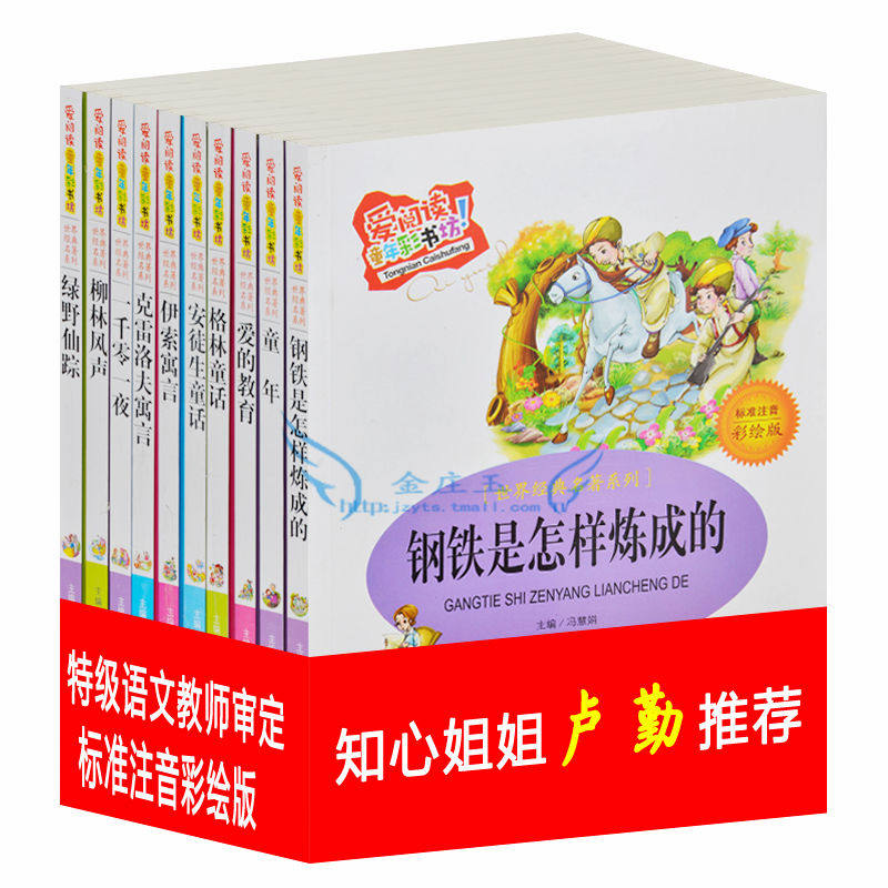 爱阅读10册 钢铁是怎样炼成的 童年 爱的教育 少儿彩图注音版 小学生1-2-3年级读物 知心姐姐卢勤推荐 儿童5-6-7-8-9岁阅读