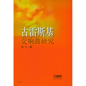 古雷斯基交响曲研究
