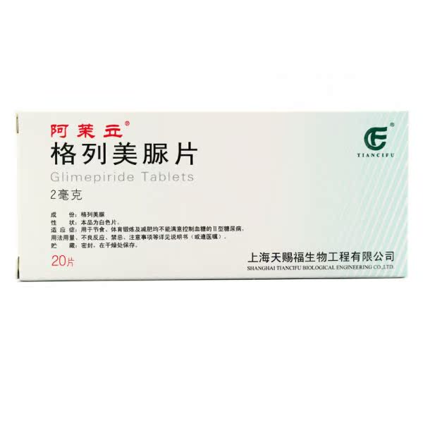 阿茉立 阿茉立 格列美脲片 2mg*20片/盒