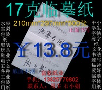17g copy paper sketch description translucent white paper A4 (210*297mm)￥13 8 yuan 500 sheets
