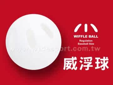 台湾官网直邮进口wiffle ball 威浮球(威旋球 威飞球 变化球 变速