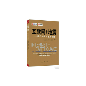 互联网+地震——我们如何与地震相处
