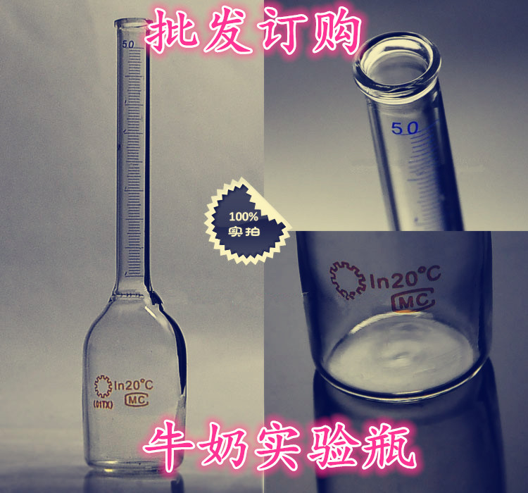 牛奶实验瓶  巴布科克乳脂瓶 ,乳脂试验瓶45ML刻度 可定做仪器