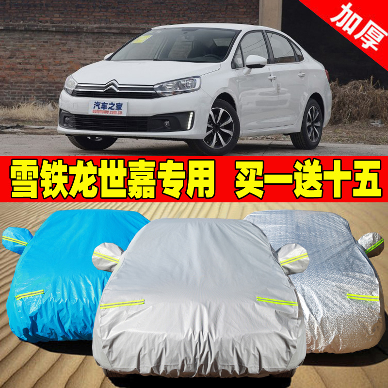 东风雪铁龙新世嘉车衣车罩世嘉专用汽车套加厚遮阳罩隔热防晒防雨