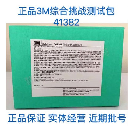 3M41382综合挑战包3M41360化学测试包 综合挑战测试包供应室用