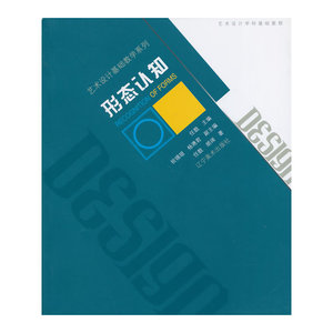 艺术设计基础教学系列-形态认知