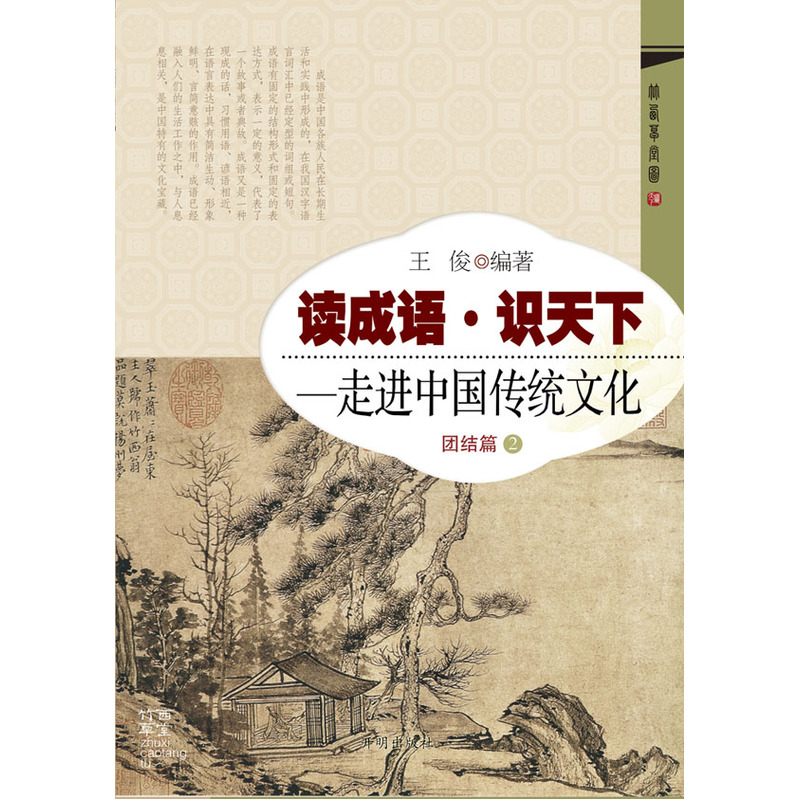 一起进中国传统文化(团结篇2)-读成语.识天下 正版图书 王俊