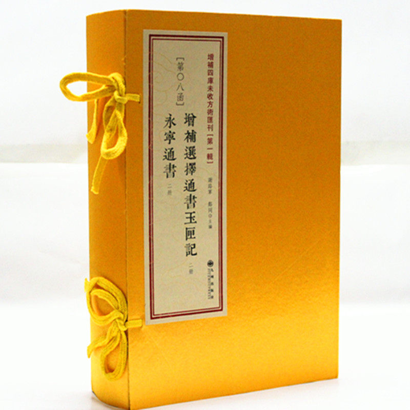 增补选择通书玉匣记 永宁通书 古籍原版影印 一函四册线装 第8函 研究选吉择吉书籍活学活用玉匣记