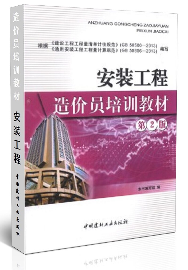正版现货 备考2016造价员考试2016年造价员考试用书 安装工程造价员培训教材(第二版)