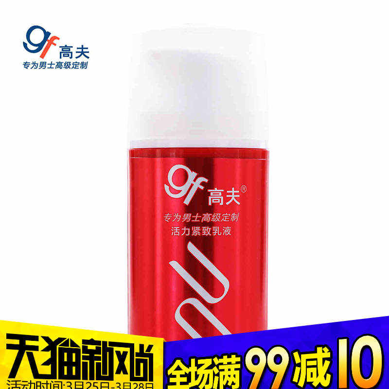gf/高夫活力紧致乳液75g去细纹黑头粉刺抗皱衰老提拉紧致男士乳液
