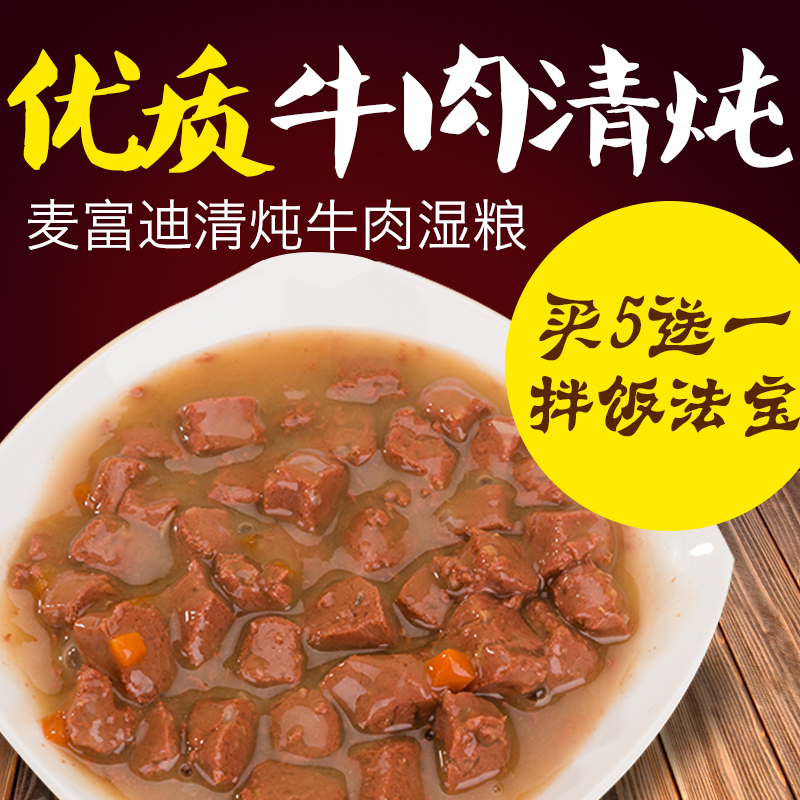 麦富迪清炖牛肉肉粒包狗狗宠物妙鲜包拌饭湿粮罐头泰迪犬零食95g
