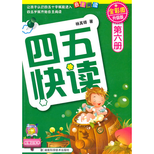 四五快读 第六册 全彩图 升级版/杨其铎/湖南科技出版社