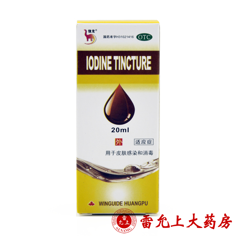 信龙 碘酊 2%*20ml 皮肤感染 皮肤消毒 上海运佳