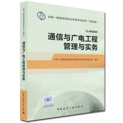 一级建造师2016书 一级建造师教材 一级建造师第四版一级建造师2016版 一级建造师书 通信与广电工程管理与实务