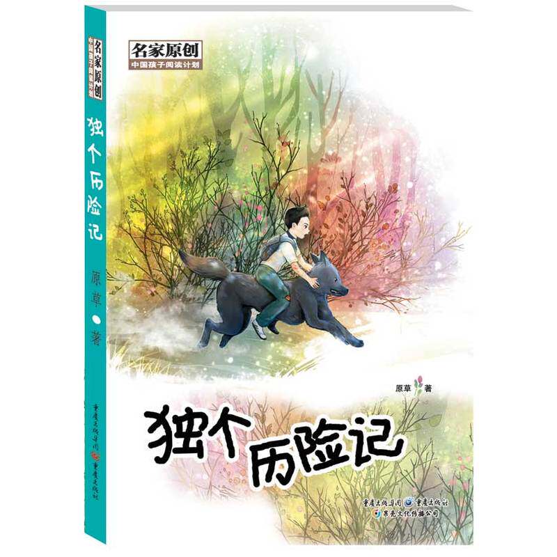 独个历险记 正版图书 原草