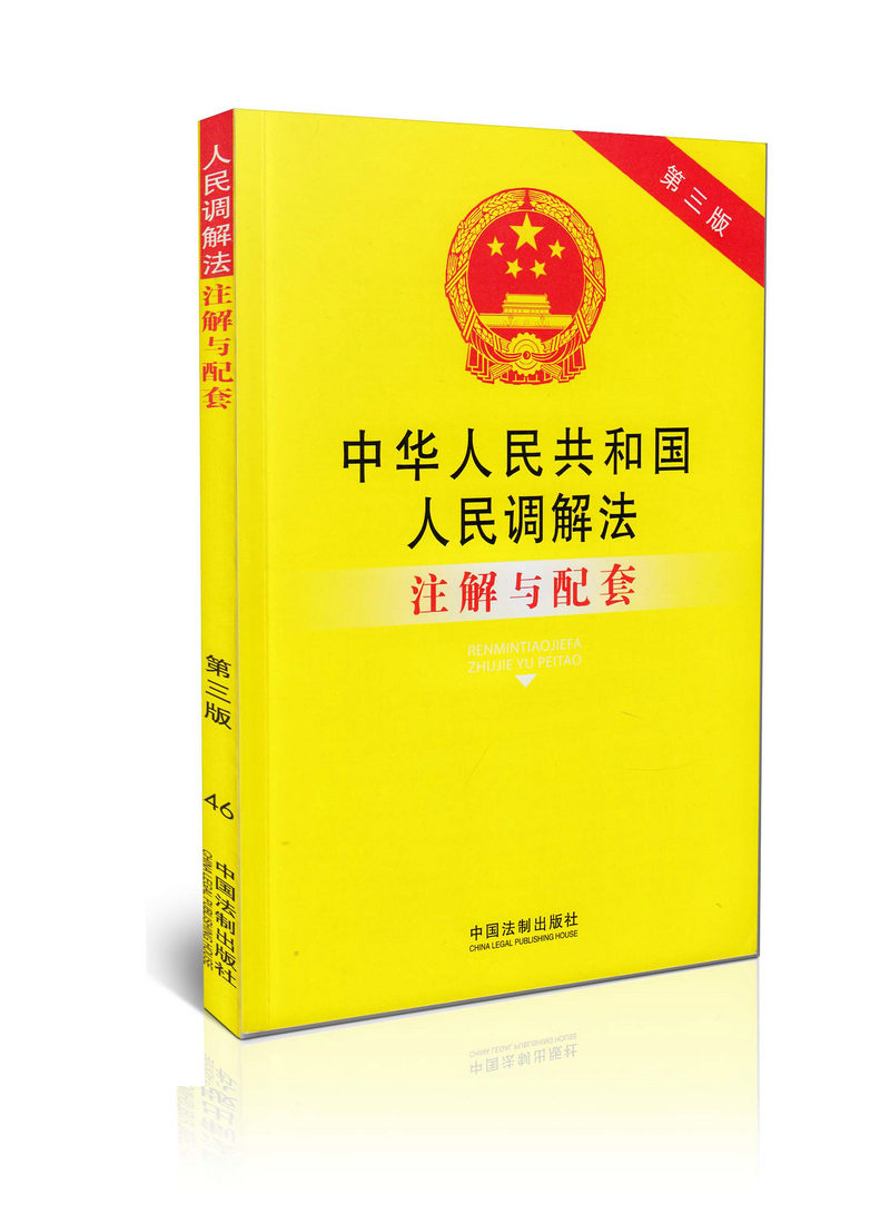 中华人民共和国人民调解法注解与配套第三版