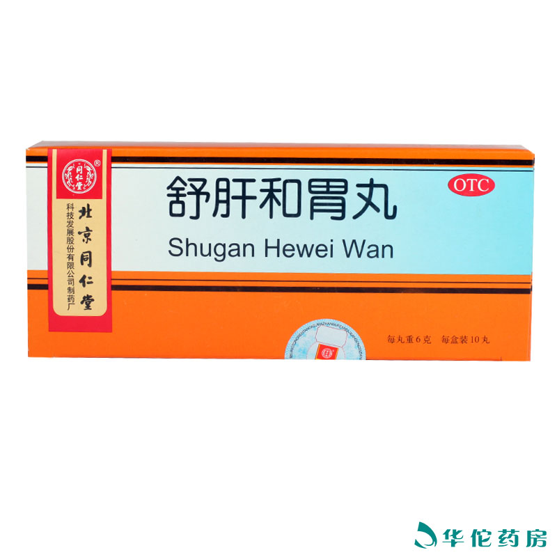 同仁堂 舒肝和胃丸10丸*5盒 舒肝解郁和胃止痛 食欲不振胃脘胃痛