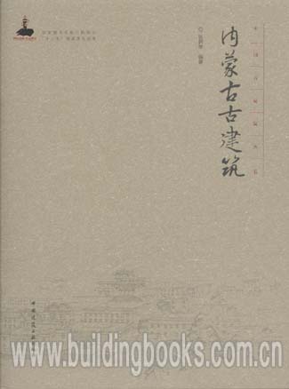 中国古建筑丛书:内蒙古古建筑