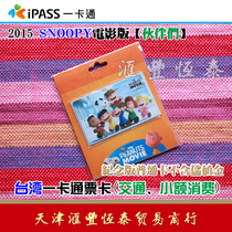 Taiwan Free Travel Taiwan iPASS Card Snoopy (Partners) Transportation Small Consumption Ticket Card