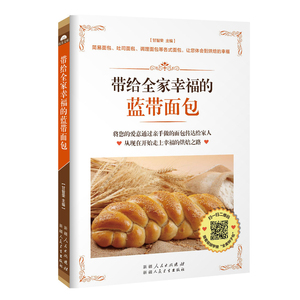 带给全家幸福的蓝带面包（每款面包都采用图文并茂的形式，不仅有详细的制作步骤，更配有关键的步骤图，既是烘焙新手的入门宝典