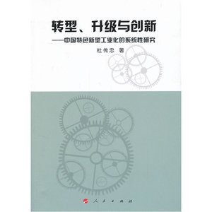 转型、升级与创新——中国特色新型工业化的系统性研究